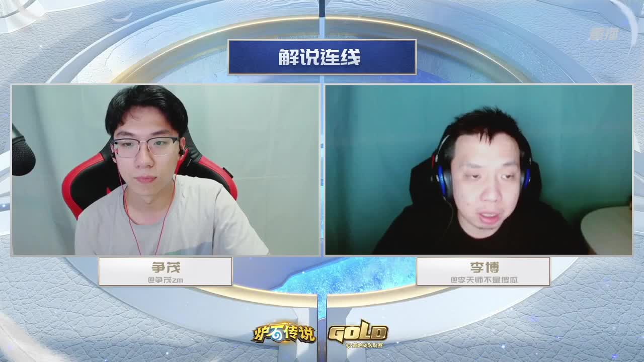 直播：炉石传说黄金战队联赛 第9段