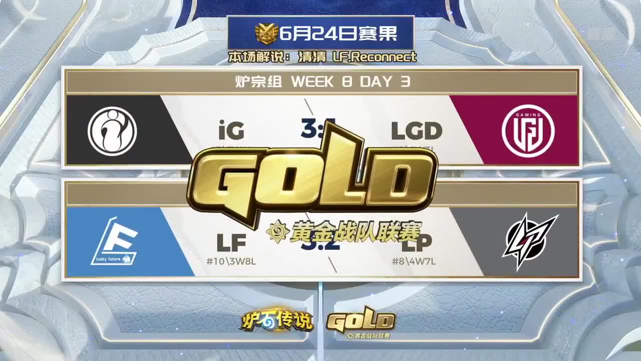 直播：炉石传说黄金战队联赛 第12段