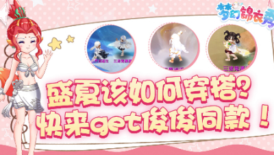 《梦幻锦衣秀》14：盛夏该如何穿搭？快来get俊俊同款！