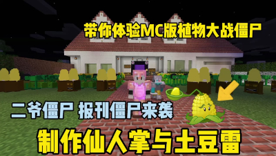 我的世界植物大战僵尸：二爷僵尸太猛了，制作仙人掌与土豆雷！