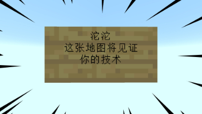 我的世界：这张粉丝地图能见证我的技术？我不装了摊牌了！