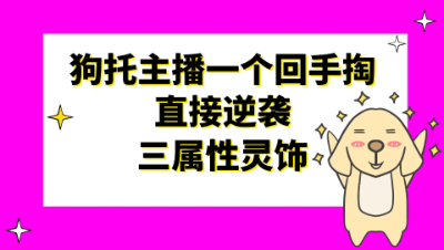 梦幻西游：狗托主播一个回手掏，直接逆袭三属性灵饰