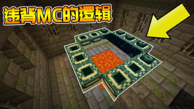 一个打破MC规则的种子？隐藏的末地彩蛋！