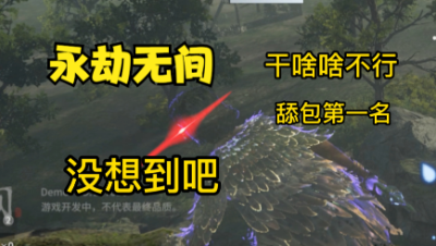 【永劫无间】没想到吧！嘿嘿