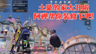 土豪的家太丑啦!今天本少帮你装修下吧!明日之后生存攻略抄家