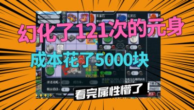 梦幻西游：花费5000块，幻化了121次的元身，老王看完属性懵了！