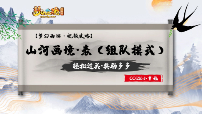 【视频攻略】山河画境·表❤组队模式二