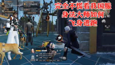 不慌孩子!身法就是我敢嚣张的底气! 明日之后生存攻略抄家
