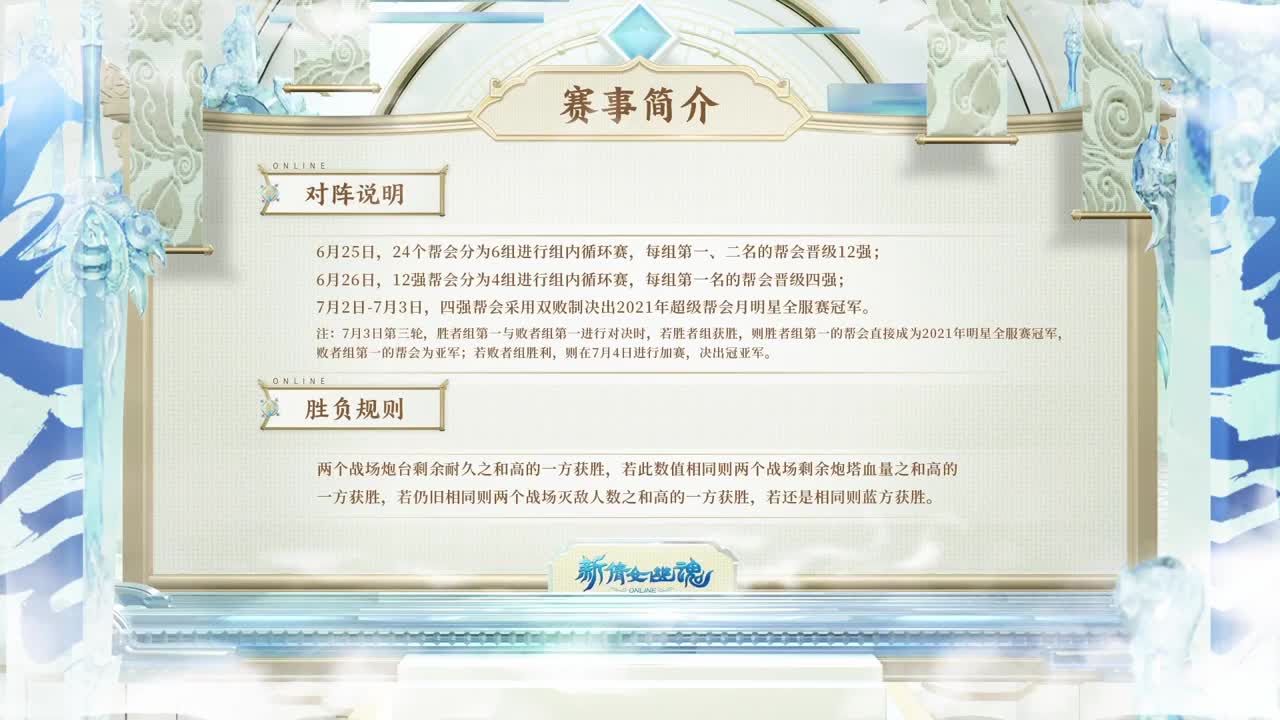 《新倩女幽魂》超级帮会月·跨服帮会联赛 第8段