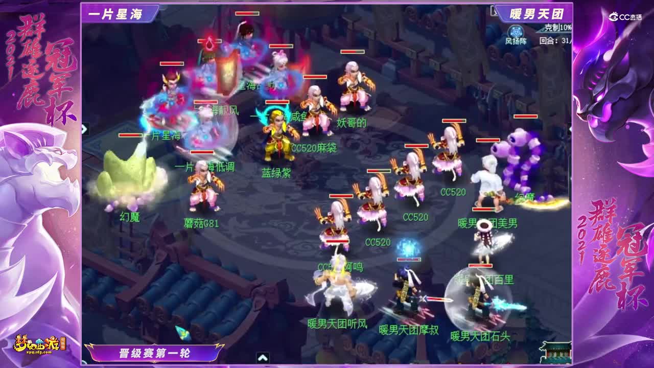 【2021群雄逐鹿冠军杯】天启组晋级赛第一轮：暖男天团VS一片星海