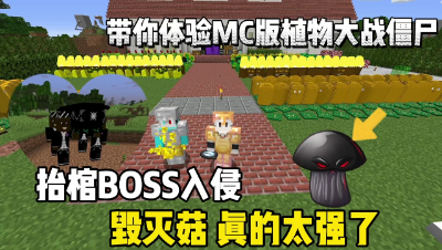 我的世界植物大战僵尸：惨遭抬棺小队入侵，毁灭菇太强了！
