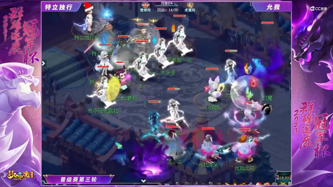 【2021群雄逐鹿冠军杯】神威组晋级赛第三轮：允我VS特立独行