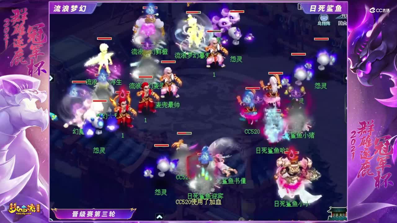 【2021群雄逐鹿冠军杯】天启组晋级赛第三轮：日死鲨鱼VS流浪梦幻