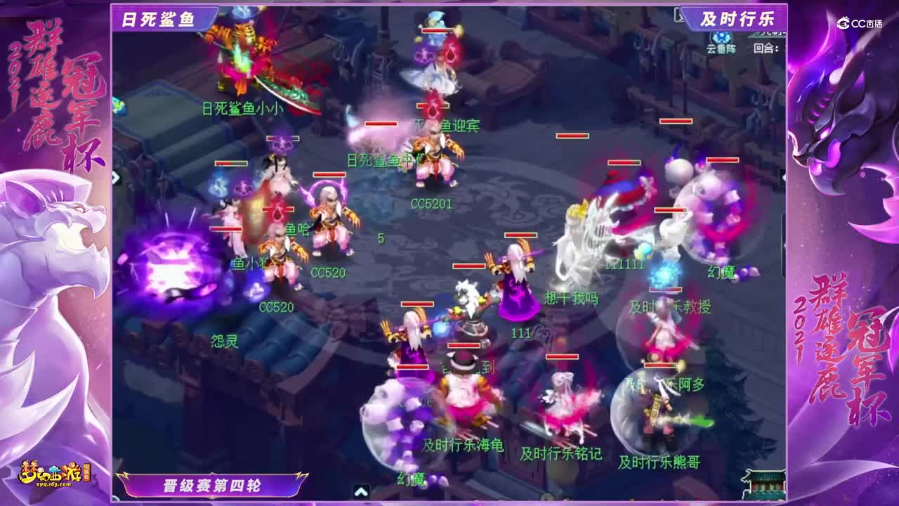 【2021群雄逐鹿冠军杯】天启组晋级赛第四轮：日死鲨鱼VS及时行乐