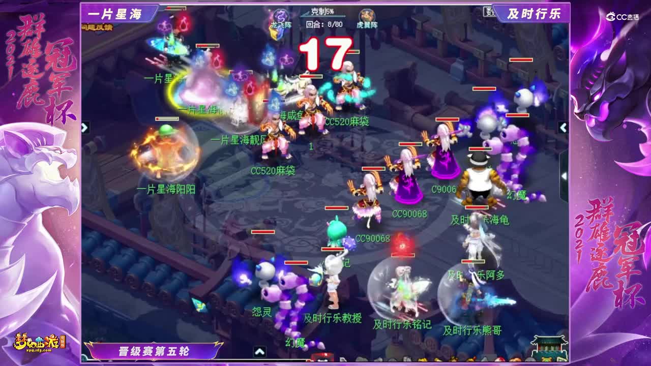 【2021群雄逐鹿冠军杯】天启组晋级赛第五轮：及时行乐VS一片星海