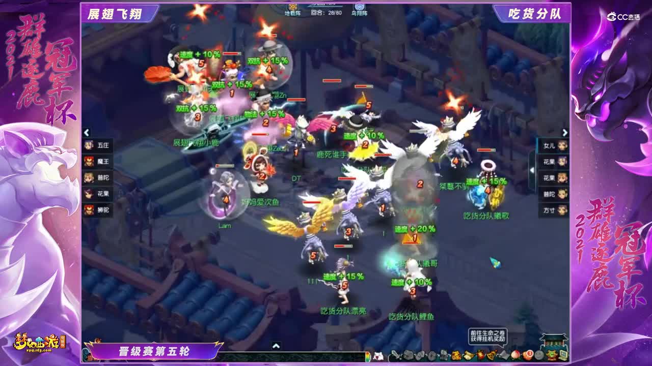 【2021群雄逐鹿冠军杯】精锐组晋级赛第五轮：吃货分队VS展翅飞翔