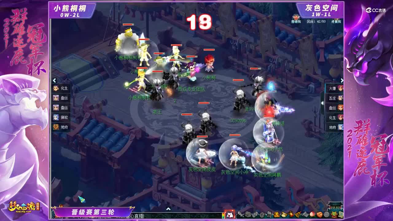 【2021群雄逐鹿冠军杯】天元组晋级赛第三轮：灰色空间VS小熊桐桐【CC情报站】