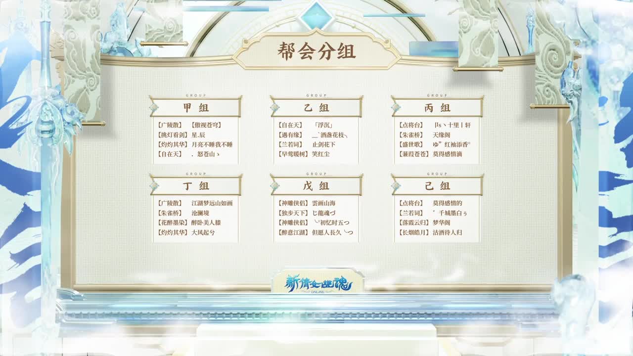 《新倩女幽魂》超级帮会月·跨服帮会联赛 第8段