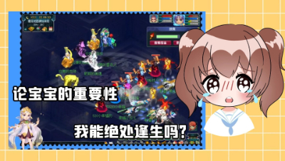 论宝宝的重要性