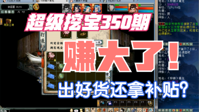 大话西游2：超级挖宝350期，这次赚大了！出好货还拿补贴？