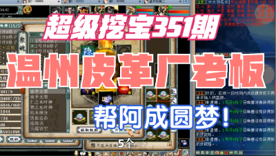 大话西游2：超级挖宝351期，温州皮革厂老板帮阿成圆梦！