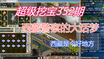 大话西游2：超级挖宝352期，西藏警察的大话梦！