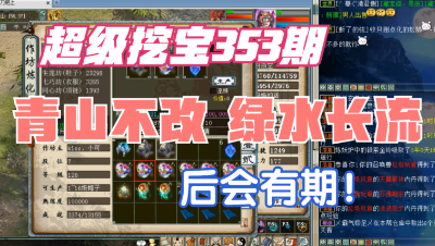 大话西游2：超级挖宝353期，青山不改绿水长流，我们后会有期！