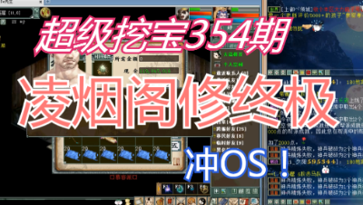 大话西游2：超级挖宝354期，凌烟阁直播修炼终极！