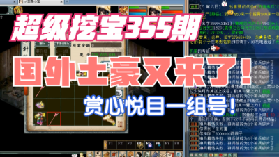 大话西游2：超级挖宝355期，国外土豪上节目，赏心悦目一组极品号！