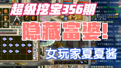 大话西游2：超级挖宝356期，这个女玩家原来是个隐藏富婆！