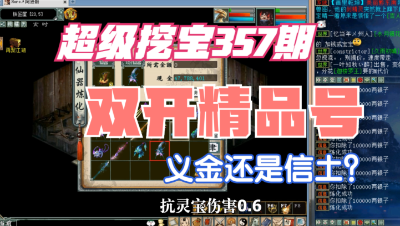 大话西游2：超级挖宝357期，双开极品号，义金信土选哪个？