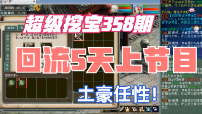 大话西游2：超级挖宝358期，回流5天的土豪整的大项目！