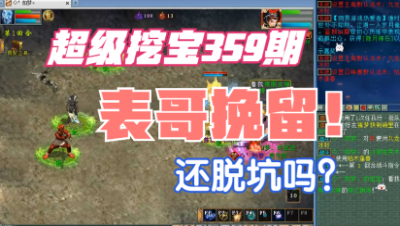 大话西游2：超级挖宝359期，表哥极力挽留，还脱坑吗？