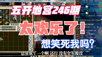 大话西游2：五开地宫246期，笑的不行了，太欢乐了！