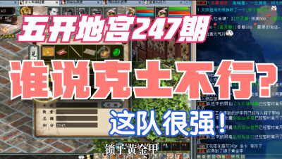 大话西游2：五开地宫247期，强力克土队，这个星阵可太帅了！