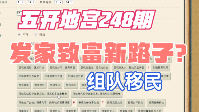 大话西游2：五开地宫神兵248期，发现移民挣钱的新路子？