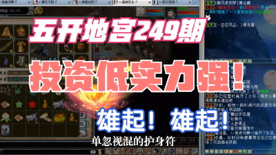 大话西游2：五开地宫249期，雄起了！投资低实力强的五开号！