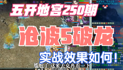 大话西游2：五开地宫250期，沧波5破女龙实战效果如何？