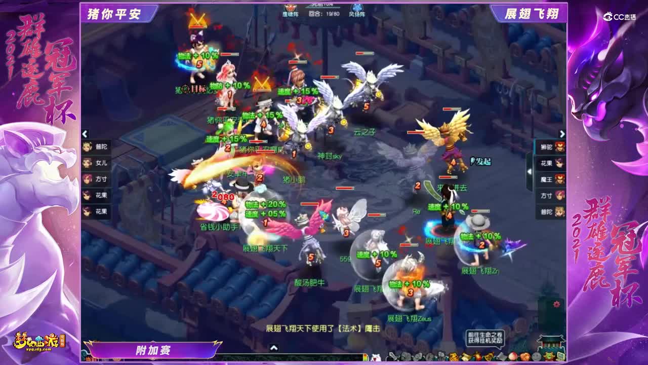 【2021群雄逐鹿冠军杯】精锐组附加赛：展翅飞翔VS猪你平安