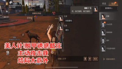 美人计!脱甲诱惑低庄主动攻击我!结局太意外!明日之后生存攻略抄家