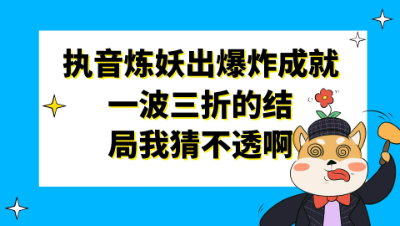梦幻西游：执音炼妖弹出爆炸成就，一波三折的结局我猜不透啊