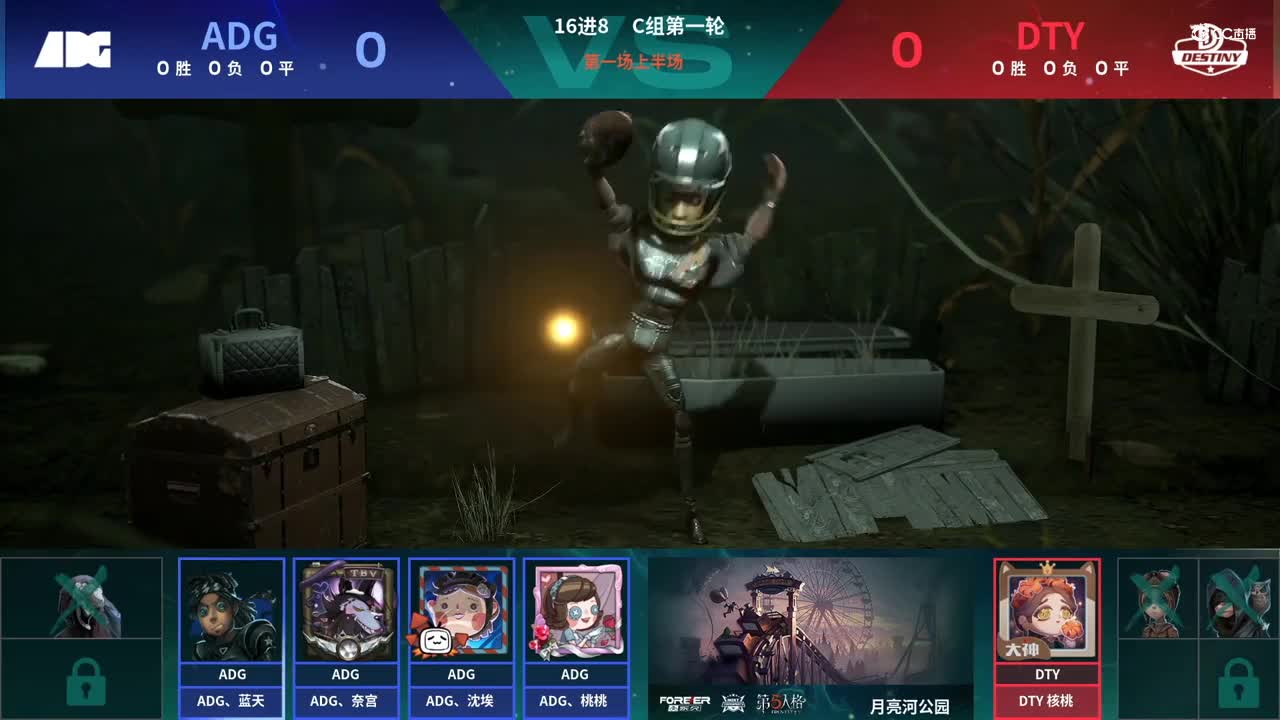 【NeXT春季赛】《第五人格》萤火之光精英赛16进8 C组第一轮第一场ADGVSDTY 上半场