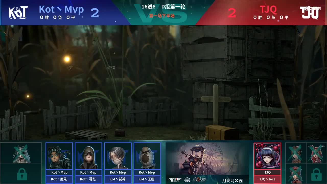 【NeXT春季赛】《第五人格》萤火之光精英赛16进8 D组第一轮第一场TJQVSKot丶Mvp下半场