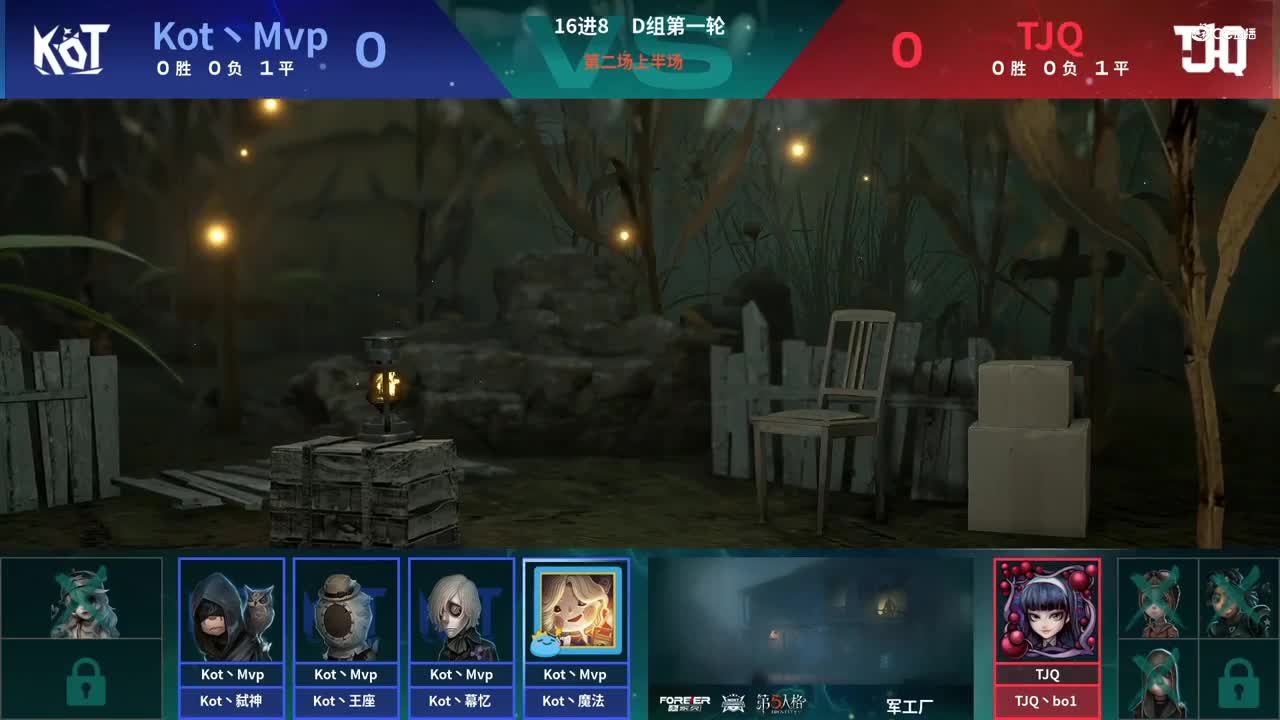 【NeXT春季赛】《第五人格》萤火之光精英赛16进8 D组第一轮第二场TJQVSKot丶Mvp下半场