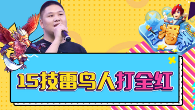 《梦幻西游主播秀》145：梧桐15技能净台雷鸟人一击实现全红