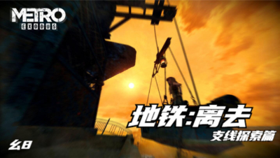 地铁：离去-《幺8《伏尔加河-支线01》探索点6连环+弹药防弹衣》