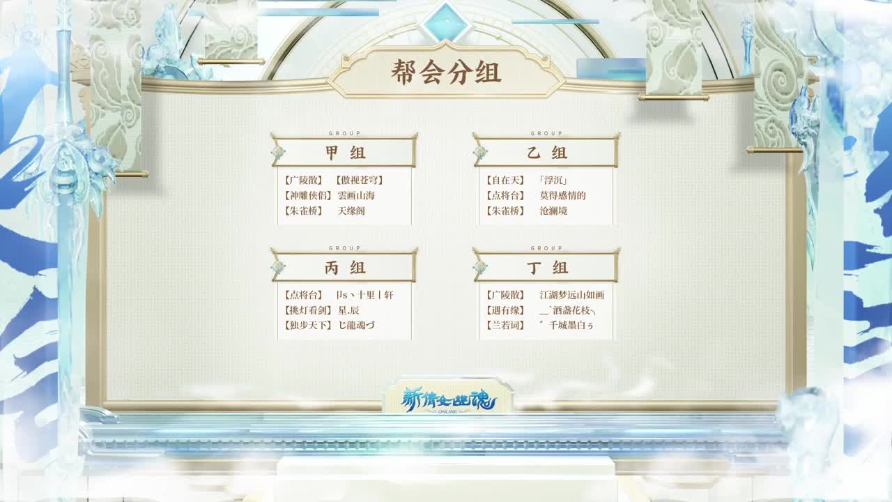 《新倩女幽魂》超级帮会月·跨服帮会联赛 第11段