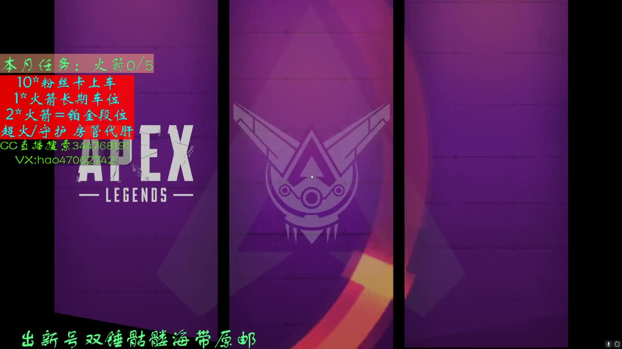 APEX接陪玩 第2段