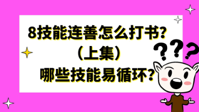 梦幻西游：8技能连善选哪些技能？哪些技能打书容易循环？