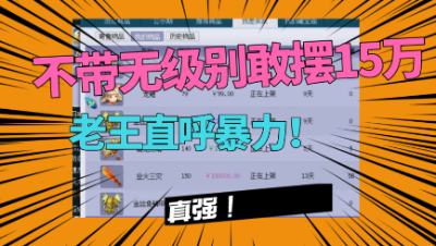 梦幻西游：不是无级别竟敢摆15万？老王看完属性大呼：真暴力！
